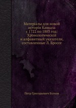 Матеріалы для новой исторіи Кавказа с 1722 по 1803 год: Хронологическій и алфавитный указатели, составленные Л. Броссе