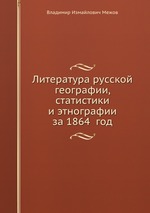 Литература русской географии, статистики и этнографии за 1864 год