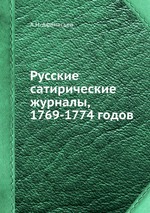 Русские сатирические журналы, 1769-1774 годов