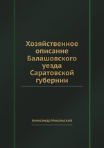 Хозяйственное описание Балашовского уезда Саратовской губернии