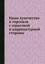 Наше купечество и торговля с серьезной и каррикатурной стороны