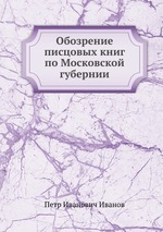 Обозрение писцовых книг по Московской губернии