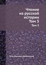 Чтение из русской истории. Том 5