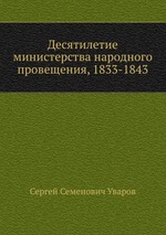 Десятилетие министерства народного провещения, 1833-1843