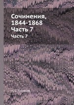 Сочинения, 1844-1868. Часть 7