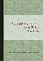 Русские сказки. Том 9-10