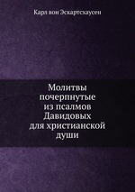 Молитвы почерпнутые из псалмов Давидовых для христианской души