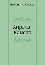 Киргиз-Кайсак