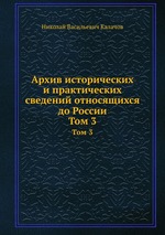 Архив исторических и практических сведений относящихся до России. Том 3