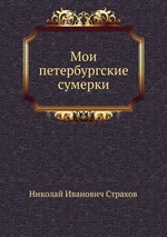 Мои петербургские сумерки