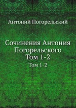 Сочинения Антония Погорельского. Том 1-2