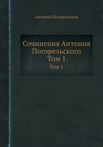 Сочинения Антония Погорельского. Том 1