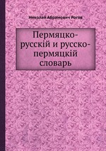 Пермяцко-русскій и русско-пермяцкій словарь