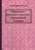 Пермяцко-русский и русско-пермяцкий словарь