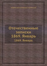 Отечественные записки. 1869. Январь