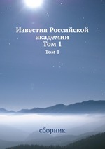 Известия Российской академии. Том 1
