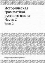 Историческая грамматика русского языка. Часть 2