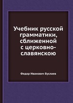 Учебник русской грамматики, сближенной с церковно-славянскою