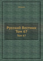 Русский Вестник. Том 67