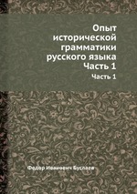 Опыт исторической грамматики русского языка. Часть 1