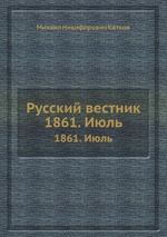 Русский вестник. 1861. Июль