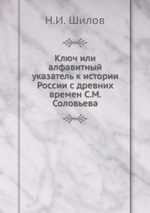 Ключ или алфавитный указатель к истории России с древних времен С.М. Соловьева