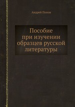 Пособие при изучении образцев русской литературы