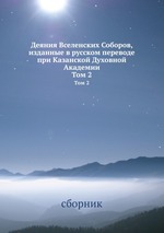 Деяния Вселенских Соборов, изданные в русском переводе при Казанской Духовной Академии. Том 2