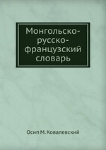 Монгольско-русско-французский словарь