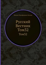 Русский Вестник. Том32