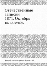 Отечественные записки. 1871. Октябрь