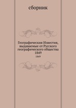 Географическия Известия, выдаваемые от Русского географического общества. 1849