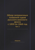 Обзор заграничных плаваний судов русского военного флота с 1850 по 1868 год. Том 2