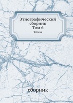Этнографический сборник. Том 6