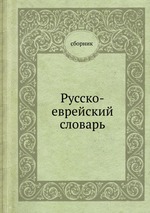 Русско-еврейский словарь
