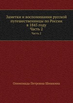 Заметки и воспоминания русской путешественницы по России в 1845 году. Часть 2