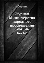 Журнал Министерства народного просвещения. Том 146