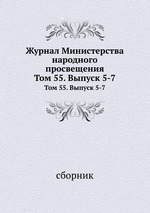 Журнал Министерства народного просвещения. Том 55. Выпуск 5-7