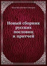 Новый сборник русских пословиц и притчей
