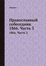 Православный собеседник. 1866. Часть 3
