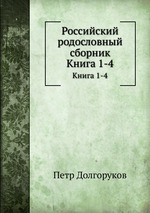 Российский родословный сборник. Книга 1-4