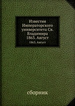 Известия Императорского университета Св. Владимира. 1863  Август