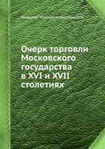 Очерк торговли Московского государства в XVI и XVII столетиях