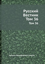 Русский Вестник. Том 36
