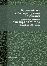 Годичный акт в Императорском Казанском университете. 3 ноября 1871 года