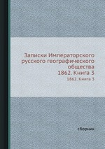 Записки Императорского русского географического общества. 1862. Книга 3