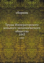 Труды Императорского вольного экономического общества. 1843