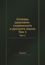 Словарь церковно-славянского и русского языка. Том 1