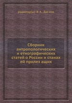 Сборник антропологических и етнографических статей о России и станах ей прилезащих