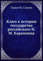 Ключ к истории государства российскаго Н. М. Карамзина